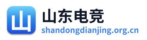 山东电竞